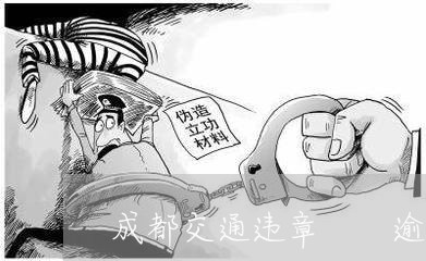 成都交通违章  逾期处理